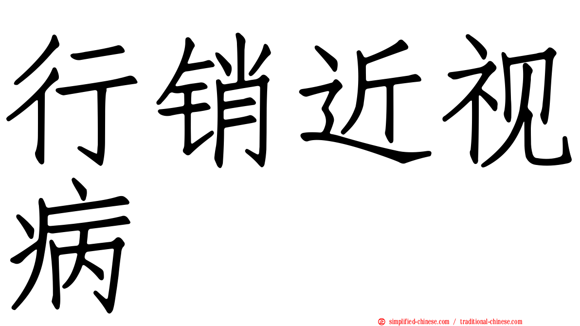 行销近视病