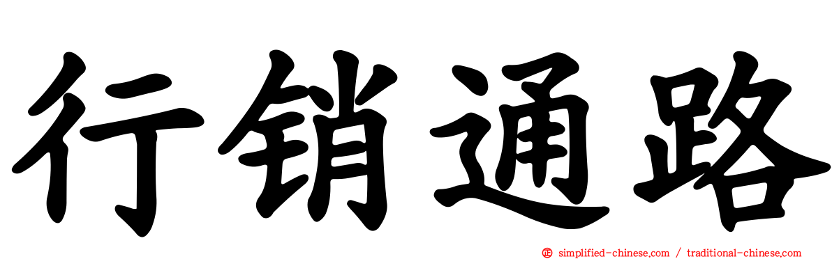 行销通路