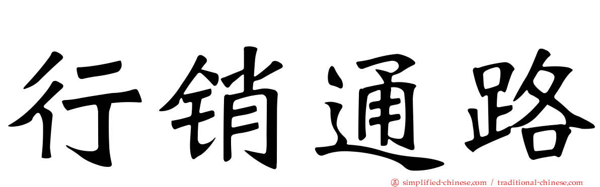 行销通路