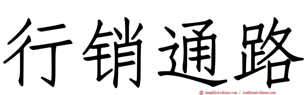 行销通路