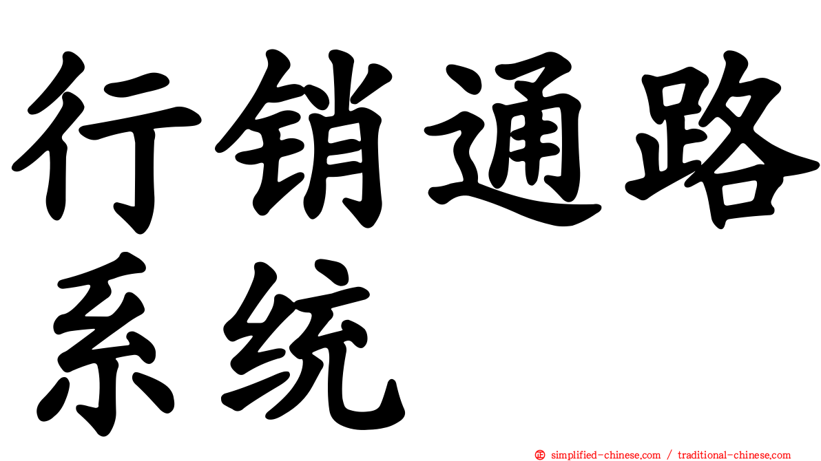 行销通路系统