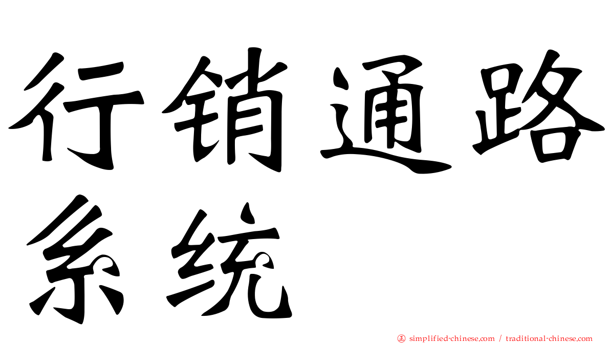 行销通路系统