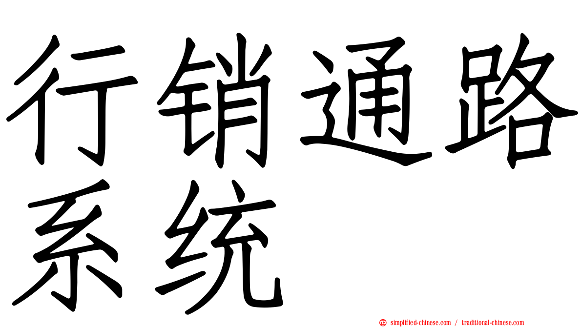 行销通路系统