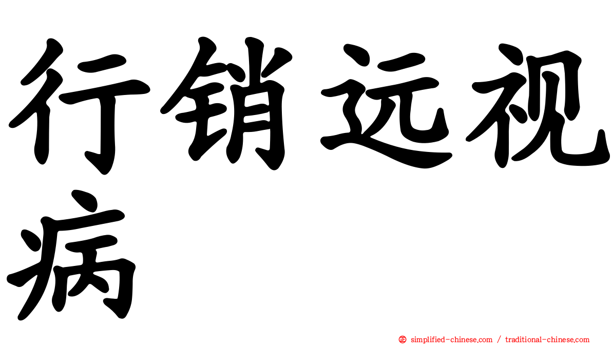 行销远视病