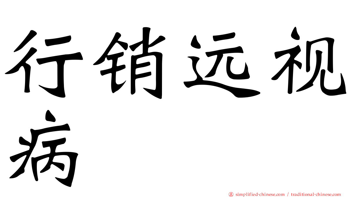 行销远视病