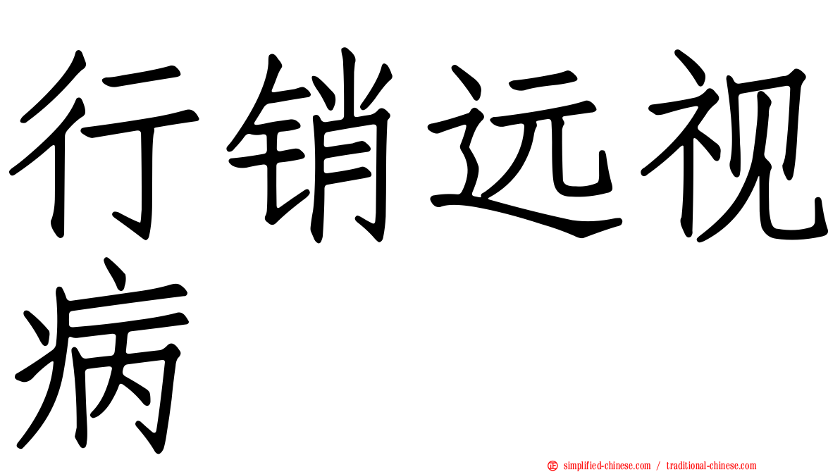 行销远视病