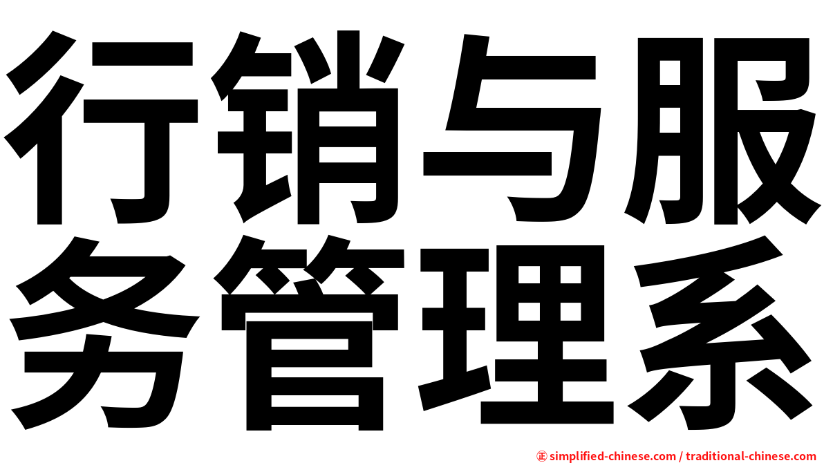 行销与服务管理系