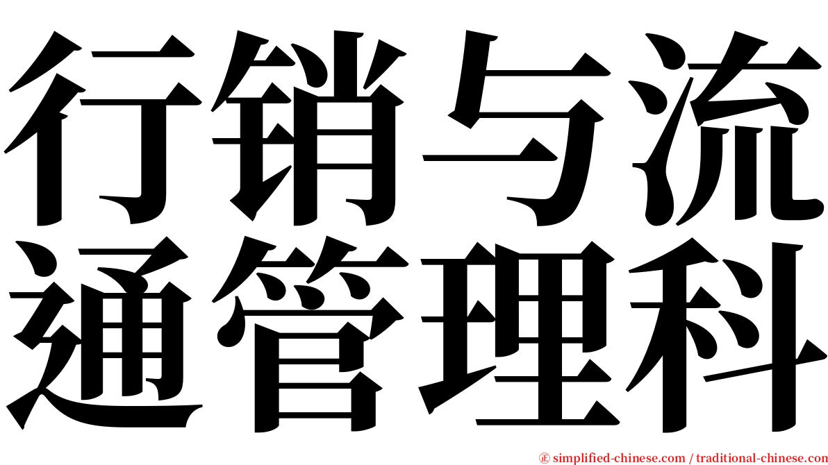 行销与流通管理科 serif font