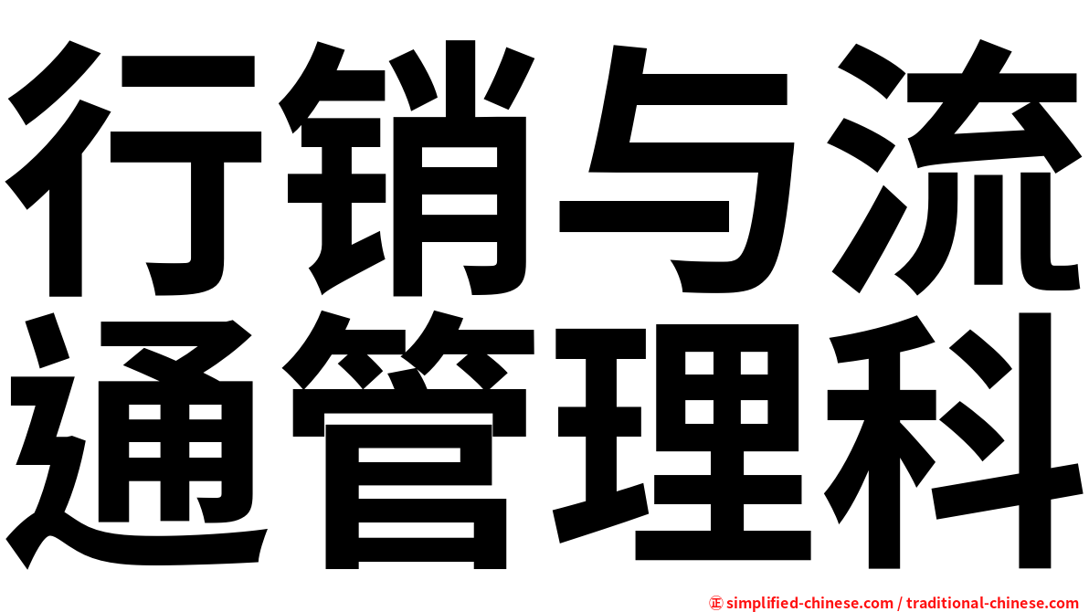 行销与流通管理科