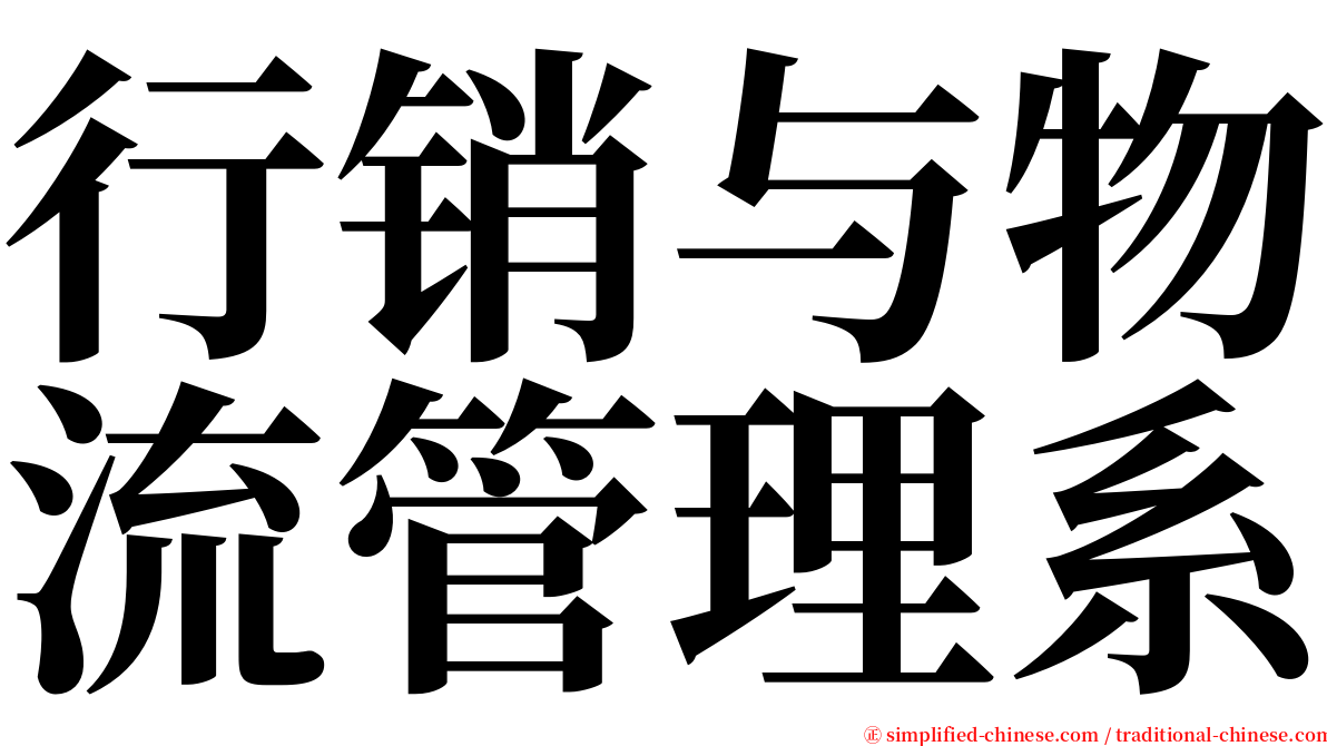 行销与物流管理系 serif font