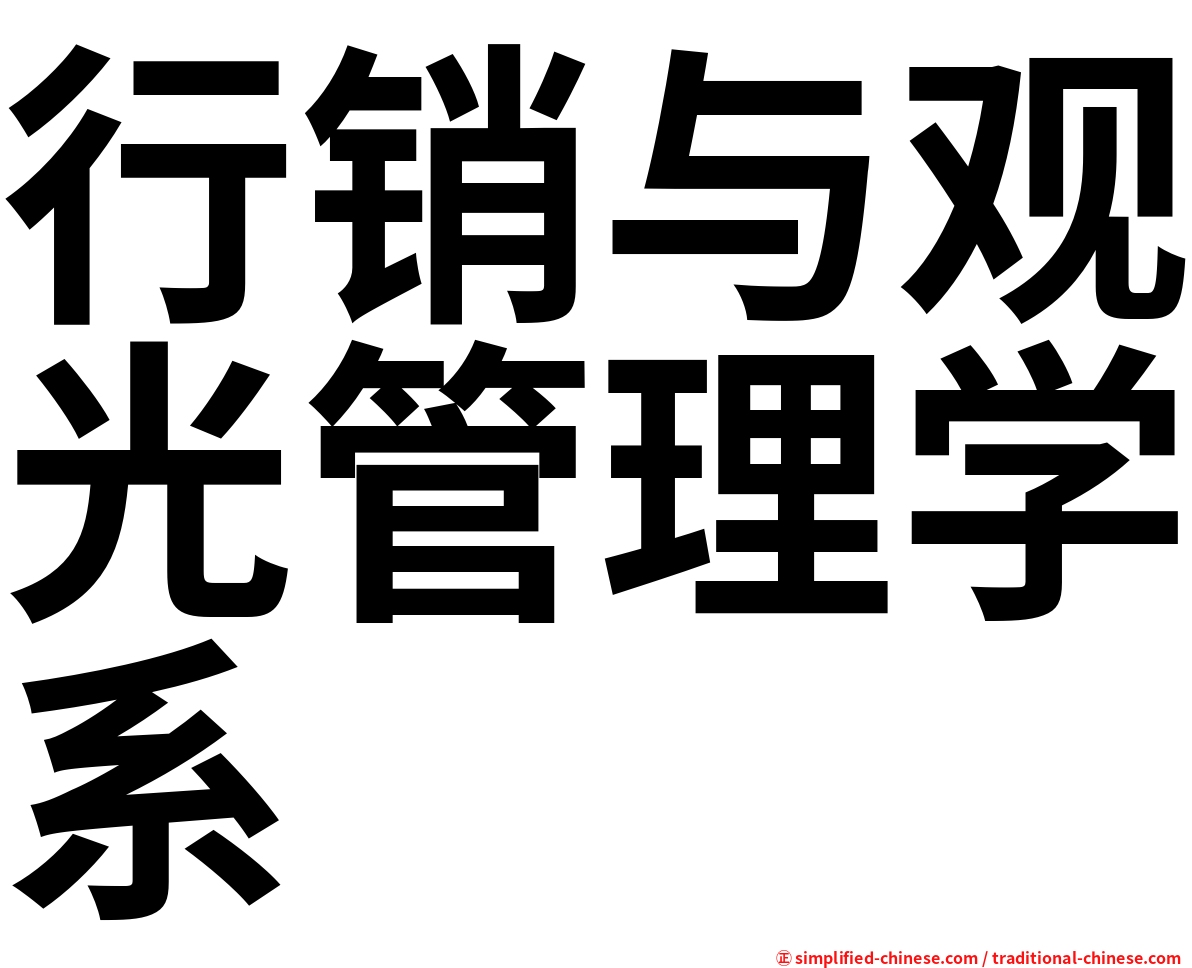 行销与观光管理学系
