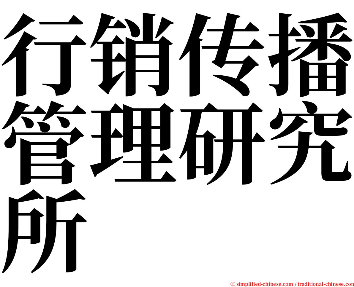 行销传播管理研究所 serif font