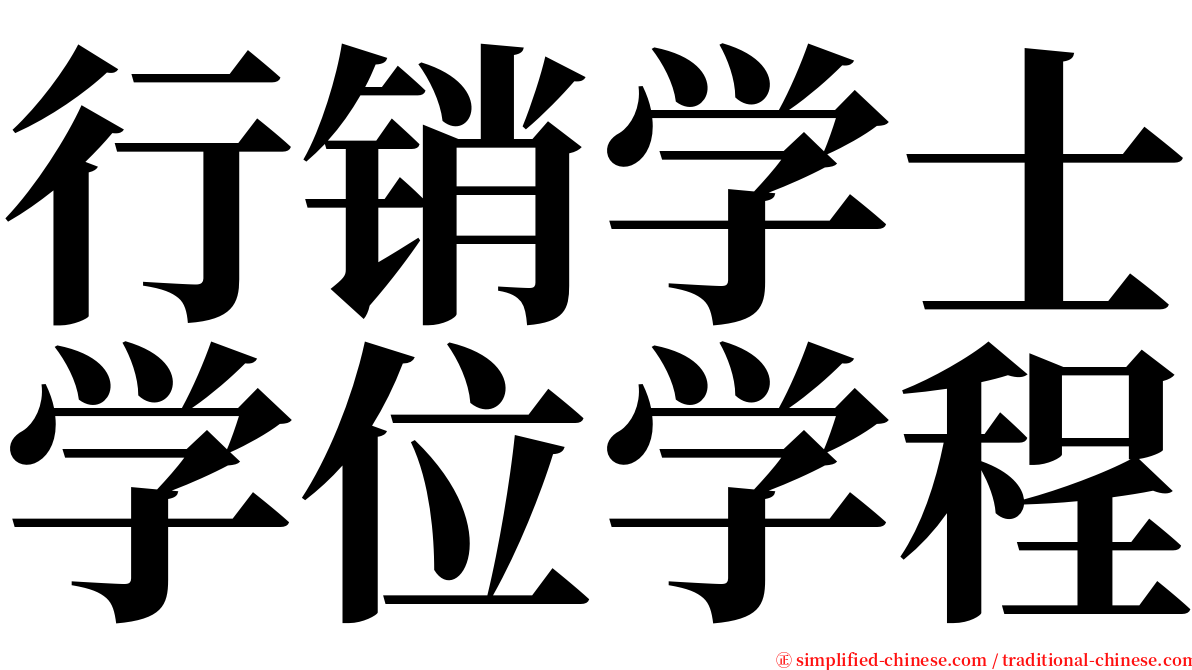 行销学士学位学程 serif font