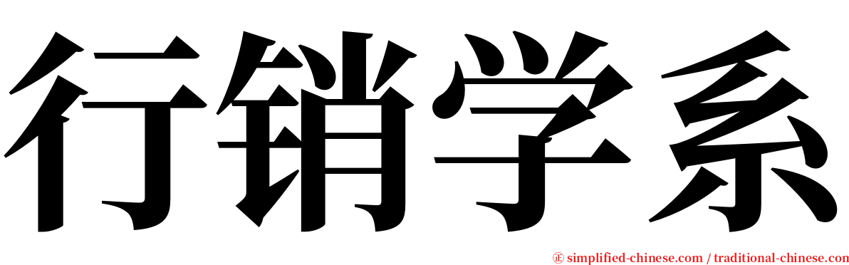 行销学系 serif font