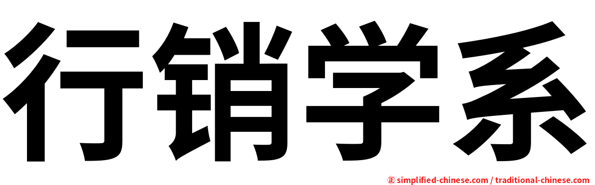 行销学系