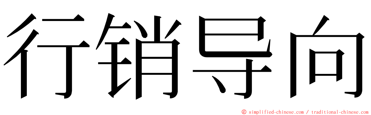 行销导向 ming font
