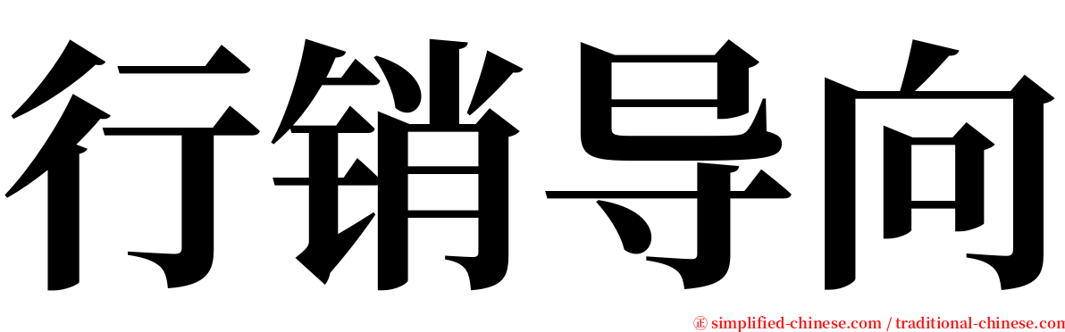 行销导向 serif font