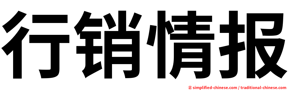 行销情报
