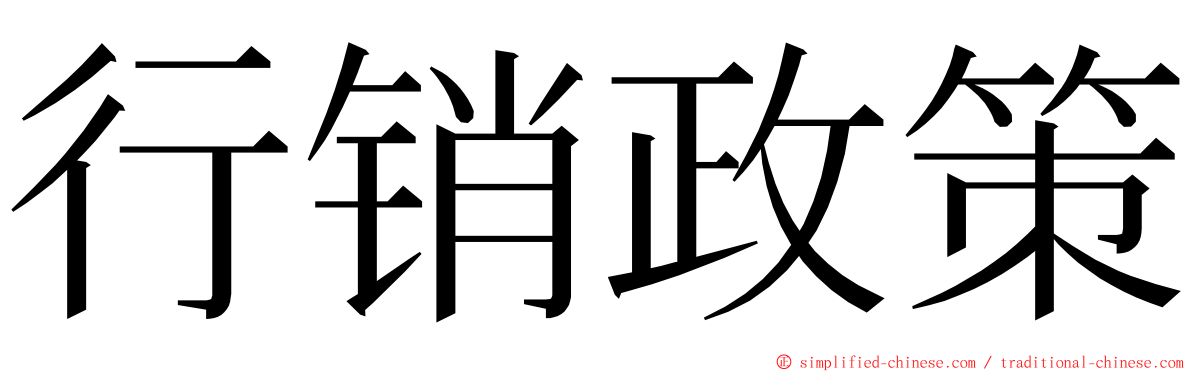 行销政策 ming font