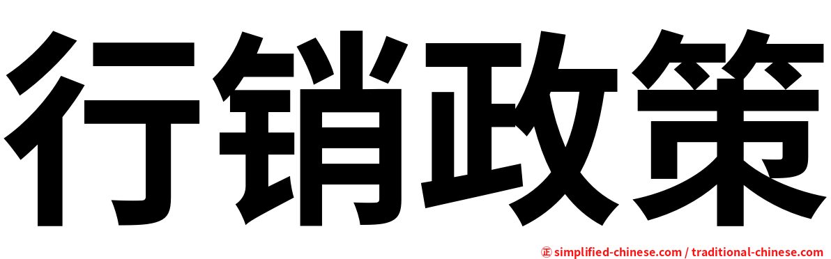 行销政策
