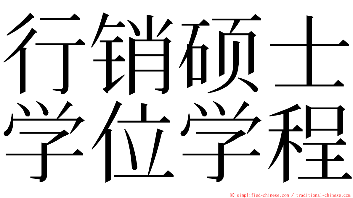 行销硕士学位学程 ming font