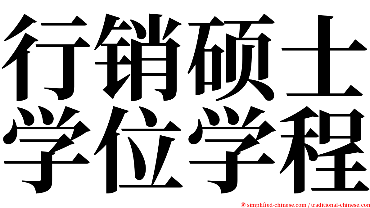 行销硕士学位学程 serif font