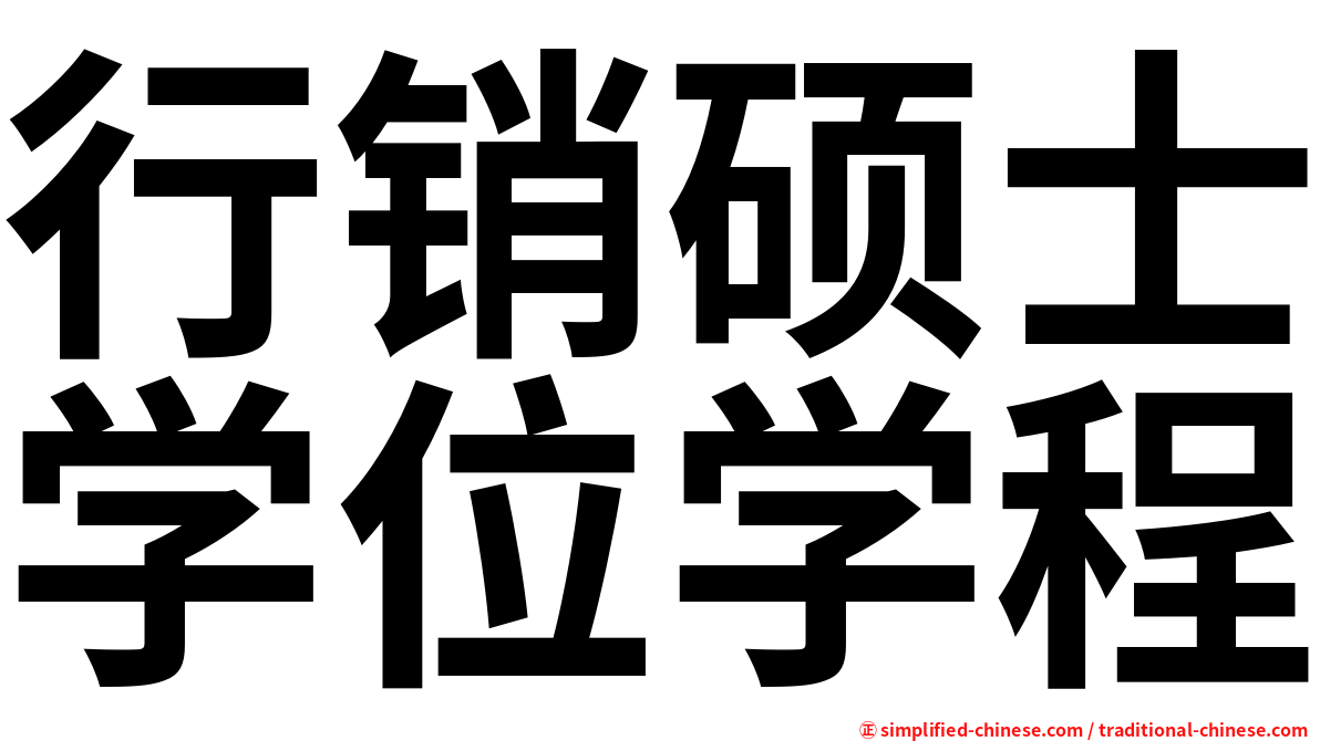 行销硕士学位学程