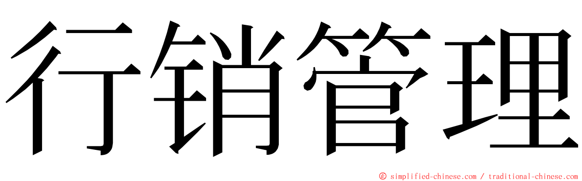 行销管理 ming font