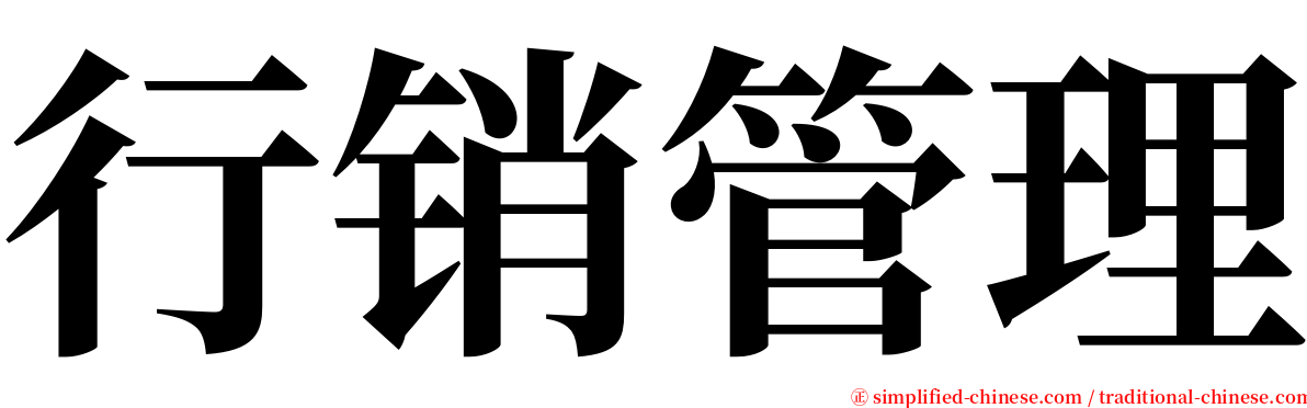 行销管理 serif font