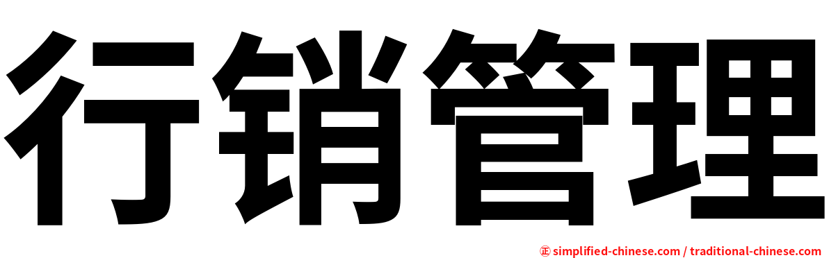 行销管理
