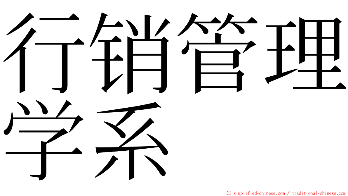 行销管理学系 ming font