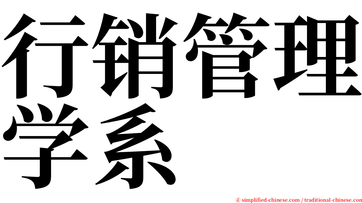 行销管理学系 serif font