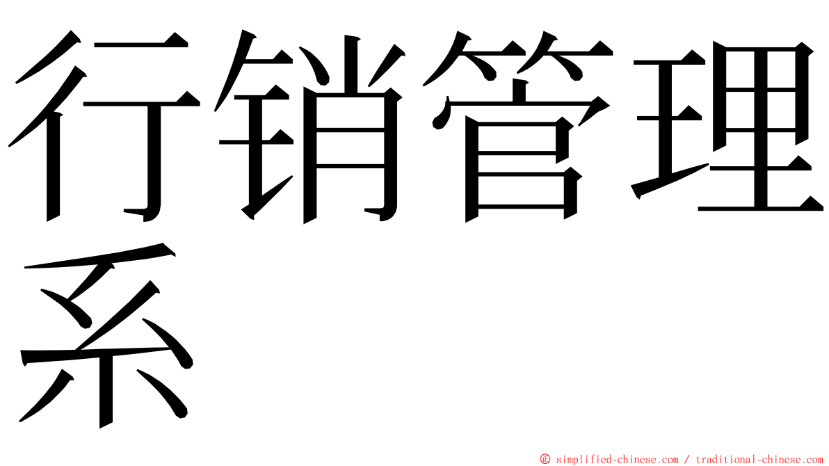 行销管理系 ming font