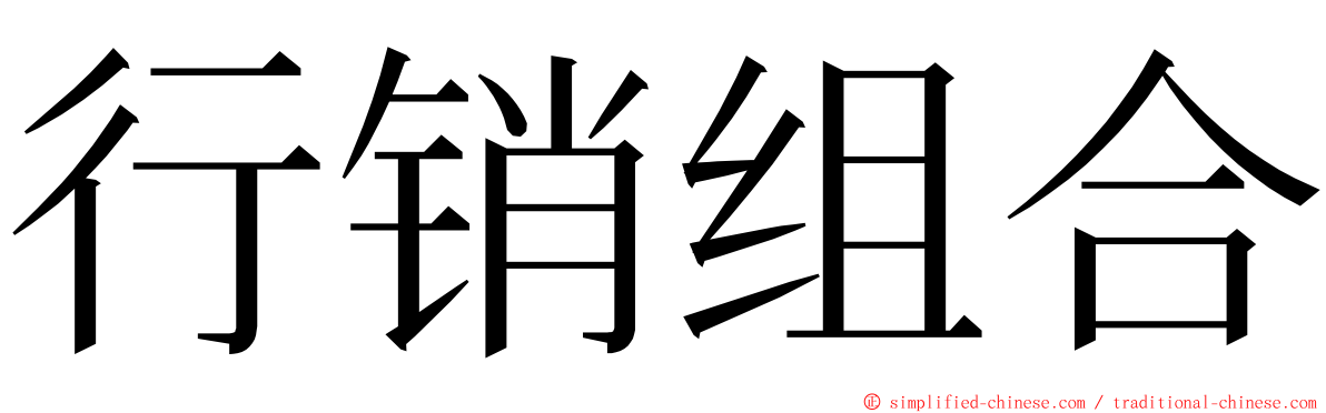 行销组合 ming font