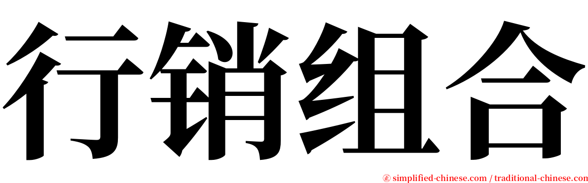 行销组合 serif font