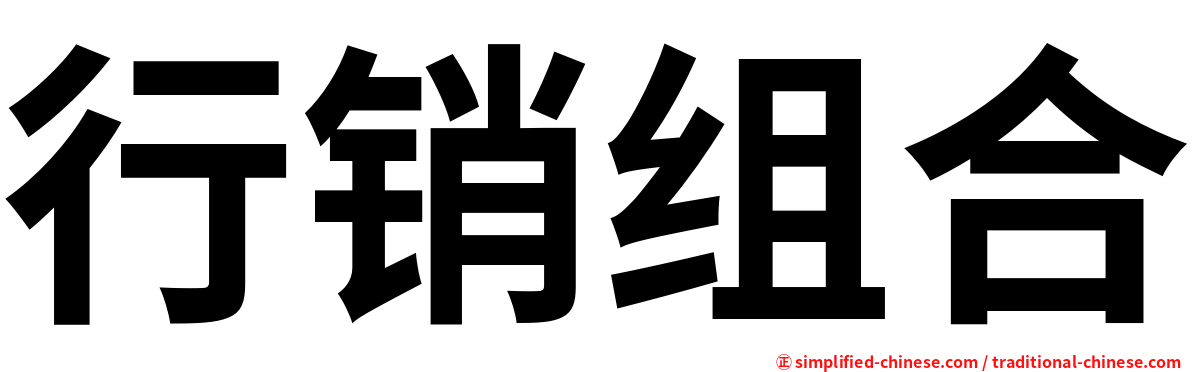 行销组合