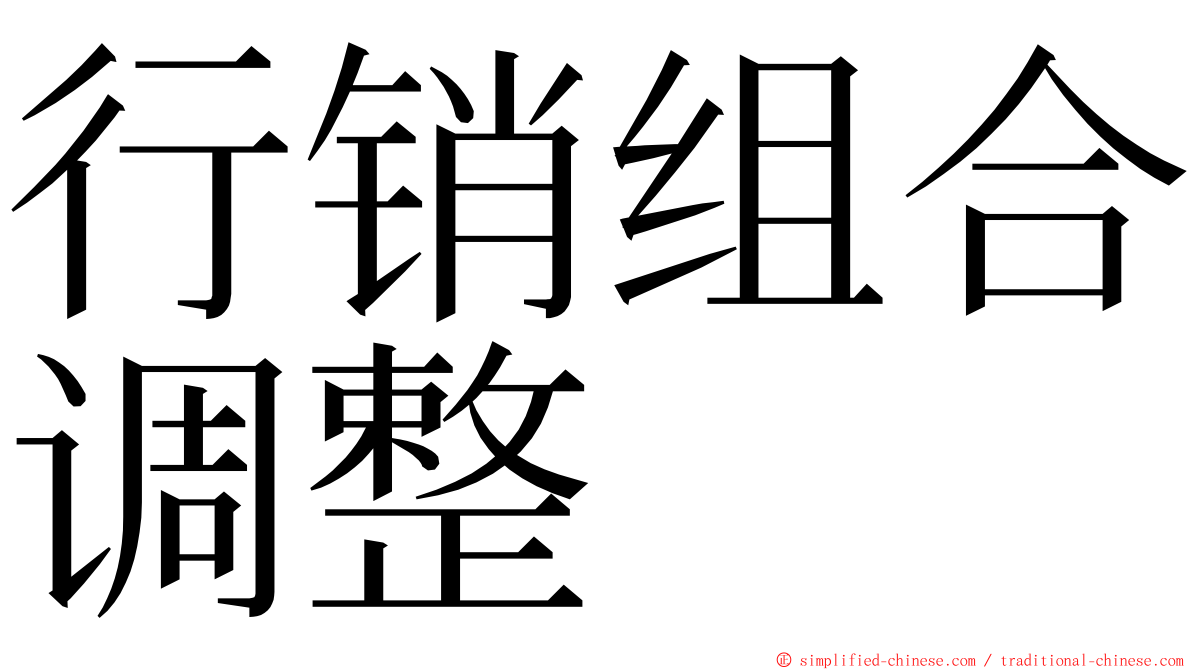 行销组合调整 ming font