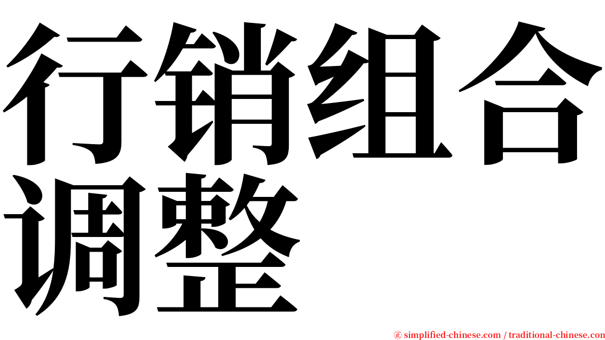 行销组合调整 serif font
