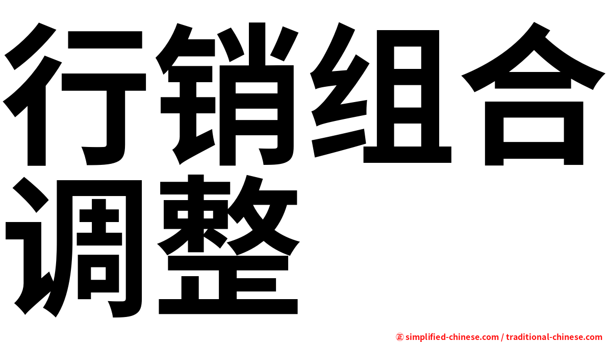 行销组合调整