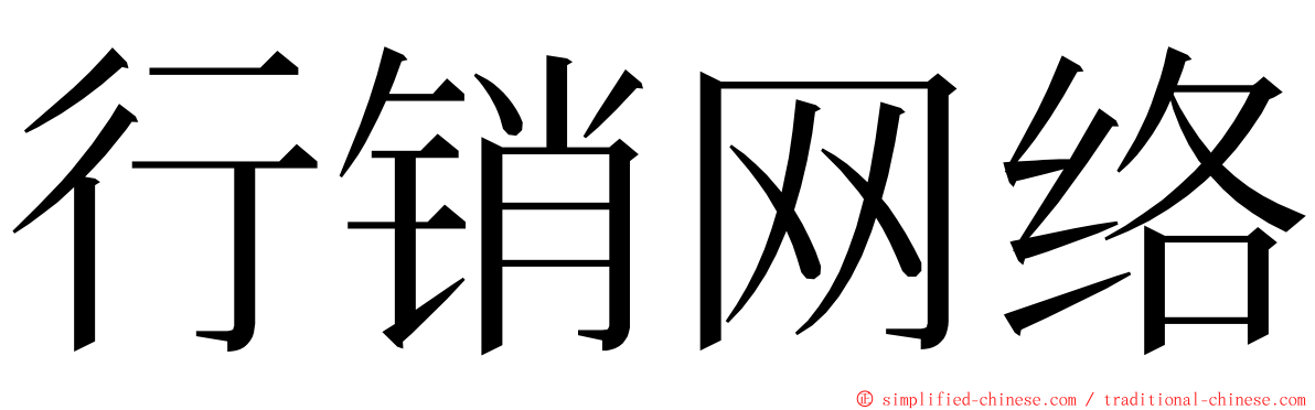 行销网络 ming font