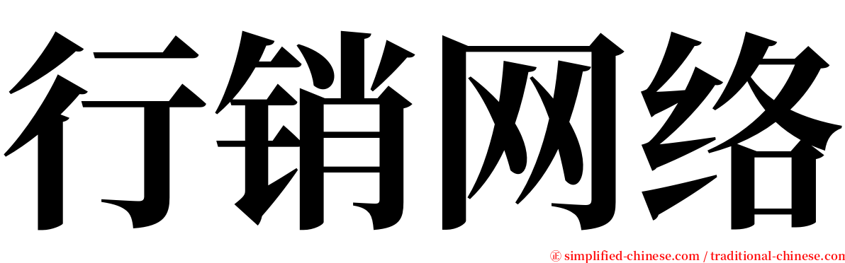 行销网络 serif font
