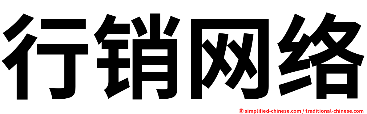 行销网络