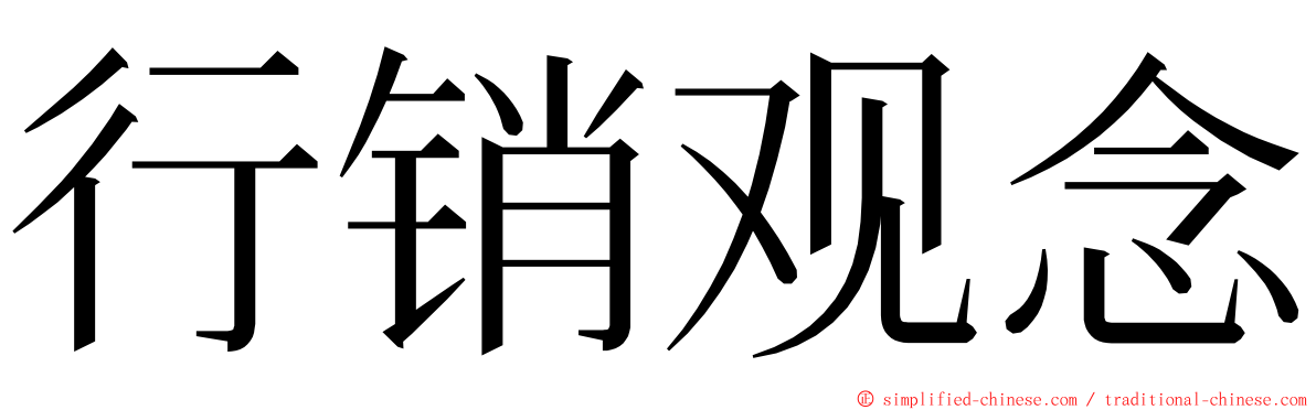 行销观念 ming font