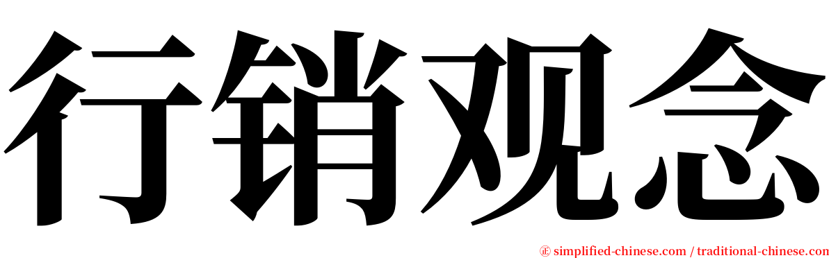 行销观念 serif font