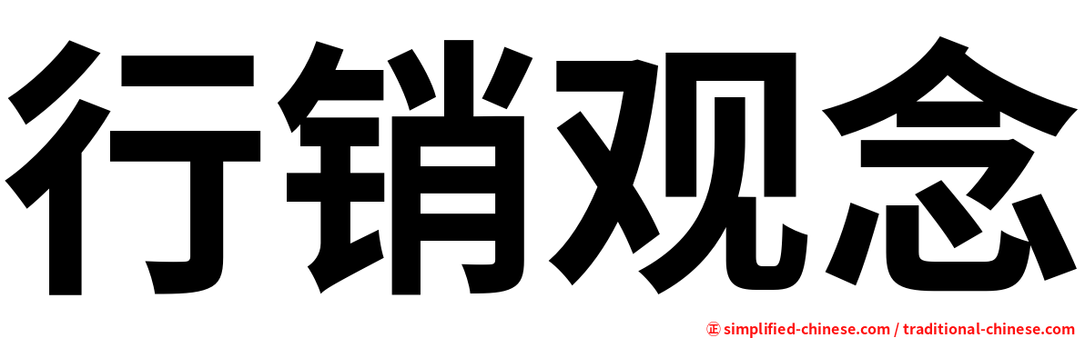 行销观念