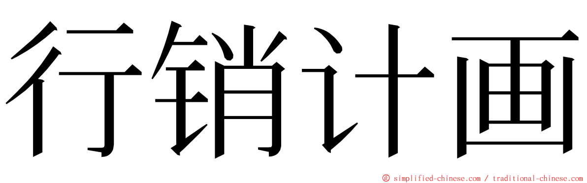 行销计画 ming font