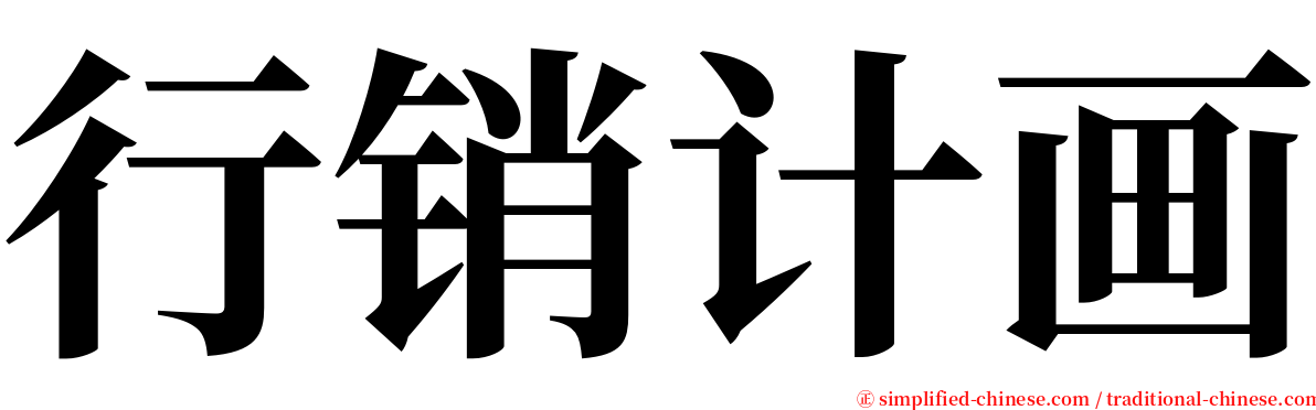 行销计画 serif font