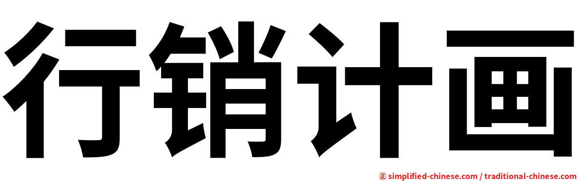 行销计画