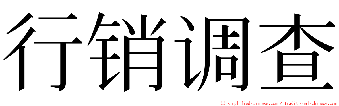 行销调查 ming font