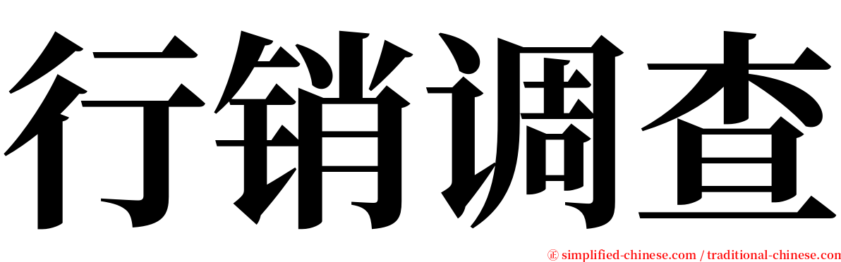 行销调查 serif font